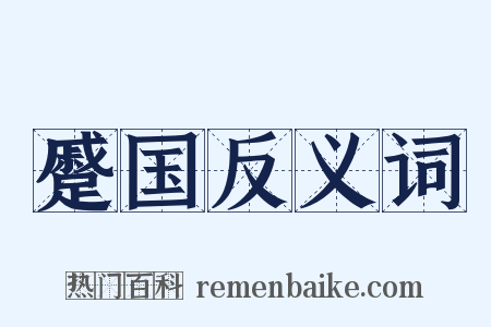 蹙国反义词是什么意思的图片